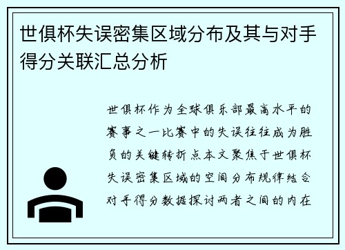 世俱杯失误密集区域分布及其与对手得分关联汇总分析