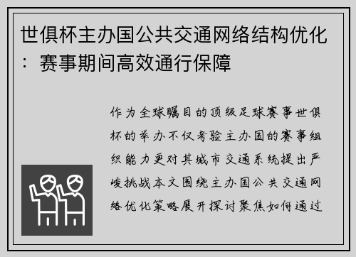 世俱杯主办国公共交通网络结构优化：赛事期间高效通行保障
