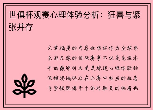 世俱杯观赛心理体验分析：狂喜与紧张并存
