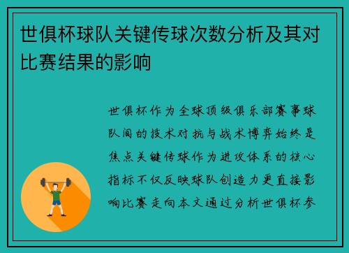 世俱杯球队关键传球次数分析及其对比赛结果的影响
