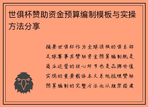 世俱杯赞助资金预算编制模板与实操方法分享