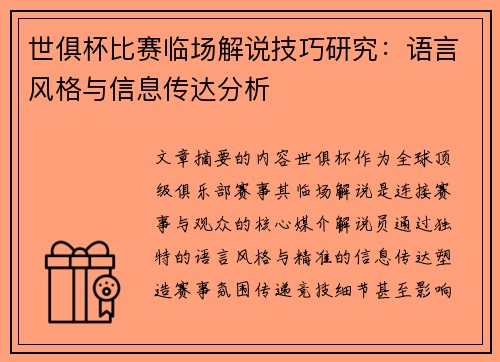 世俱杯比赛临场解说技巧研究：语言风格与信息传达分析