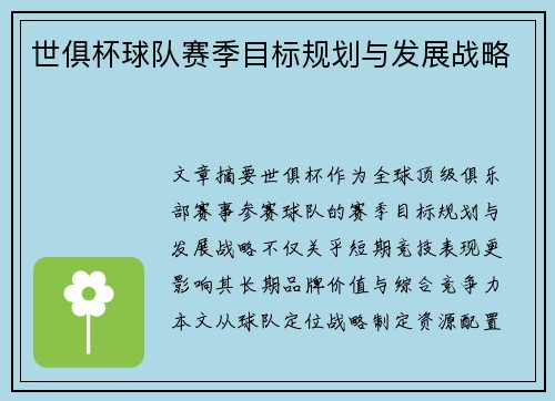 世俱杯球队赛季目标规划与发展战略