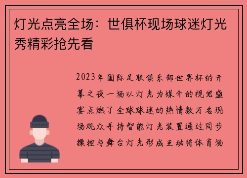 灯光点亮全场：世俱杯现场球迷灯光秀精彩抢先看