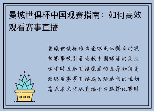 曼城世俱杯中国观赛指南：如何高效观看赛事直播