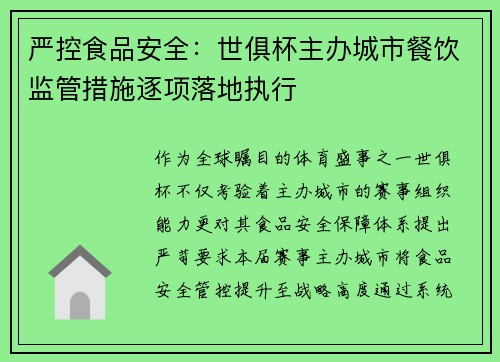 严控食品安全：世俱杯主办城市餐饮监管措施逐项落地执行