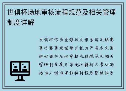 世俱杯场地审核流程规范及相关管理制度详解