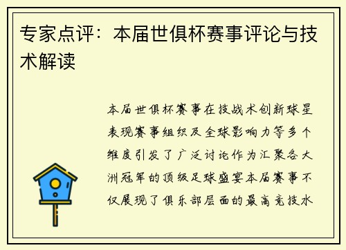 专家点评：本届世俱杯赛事评论与技术解读