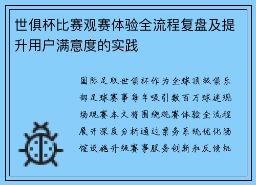 世俱杯比赛观赛体验全流程复盘及提升用户满意度的实践