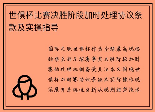 世俱杯比赛决胜阶段加时处理协议条款及实操指导