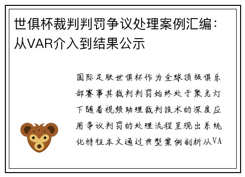 世俱杯裁判判罚争议处理案例汇编：从VAR介入到结果公示