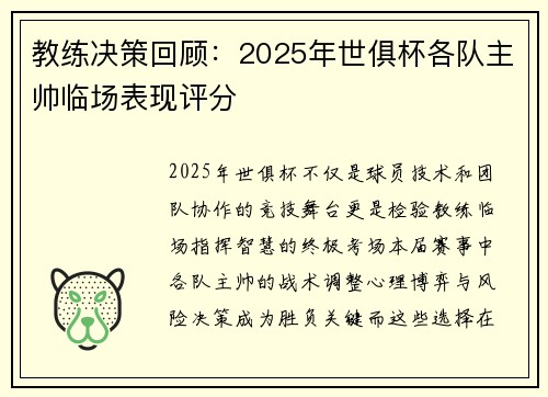教练决策回顾：2025年世俱杯各队主帅临场表现评分