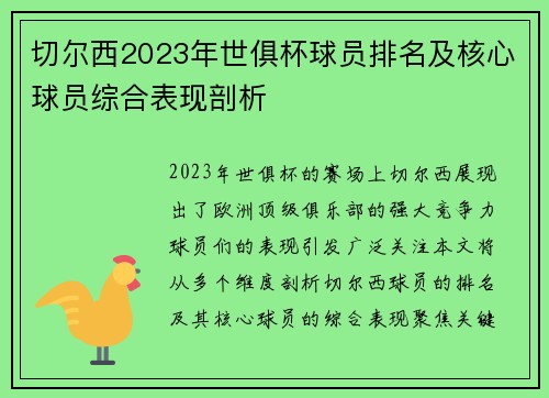 切尔西2023年世俱杯球员排名及核心球员综合表现剖析