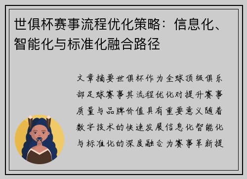 世俱杯赛事流程优化策略：信息化、智能化与标准化融合路径