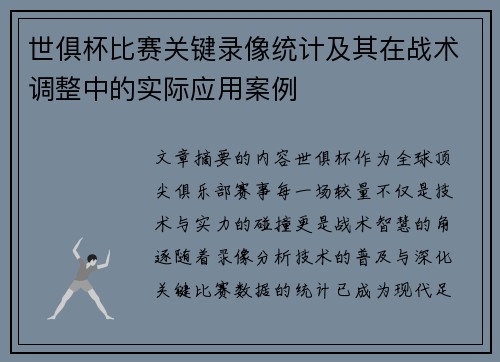 世俱杯比赛关键录像统计及其在战术调整中的实际应用案例