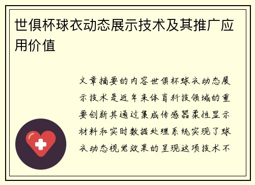世俱杯球衣动态展示技术及其推广应用价值