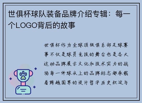 世俱杯球队装备品牌介绍专辑：每一个LOGO背后的故事