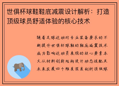 世俱杯球鞋鞋底减震设计解析：打造顶级球员舒适体验的核心技术