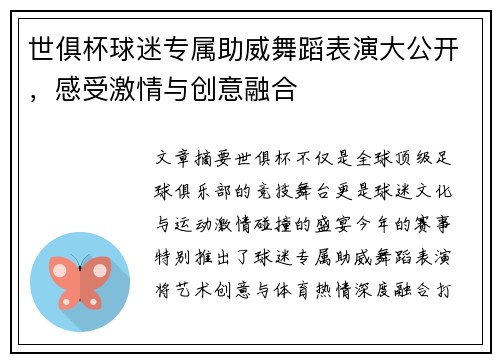 世俱杯球迷专属助威舞蹈表演大公开，感受激情与创意融合