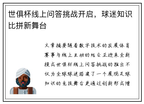 世俱杯线上问答挑战开启，球迷知识比拼新舞台