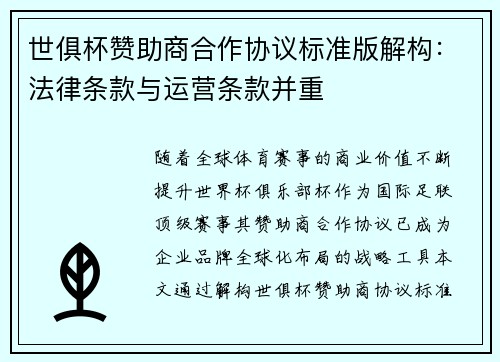 世俱杯赞助商合作协议标准版解构：法律条款与运营条款并重