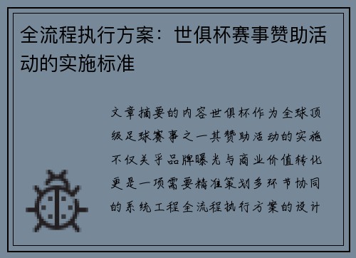 全流程执行方案：世俱杯赛事赞助活动的实施标准
