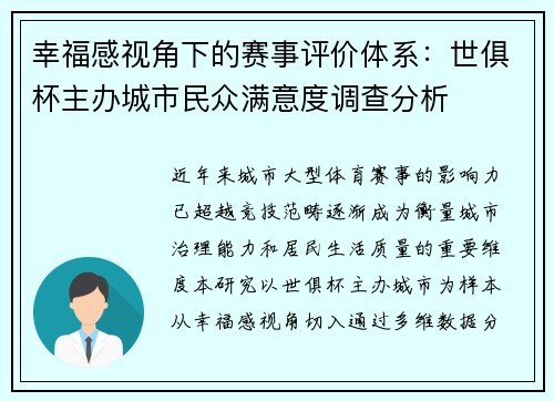 幸福感视角下的赛事评价体系：世俱杯主办城市民众满意度调查分析