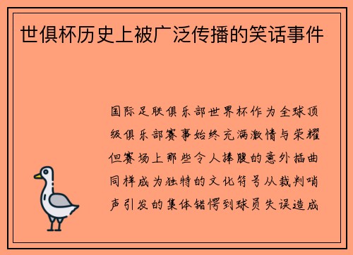 世俱杯历史上被广泛传播的笑话事件