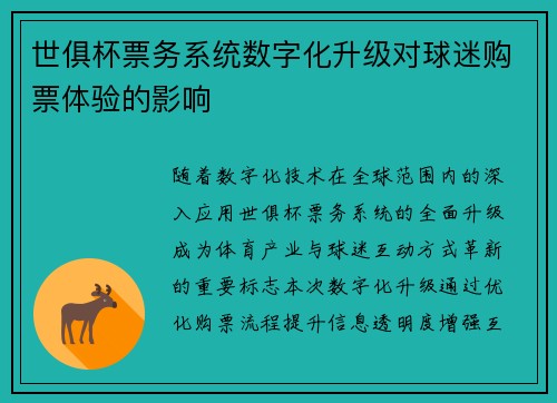 世俱杯票务系统数字化升级对球迷购票体验的影响