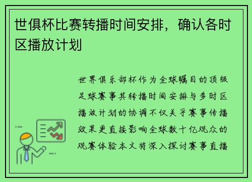 世俱杯比赛转播时间安排，确认各时区播放计划