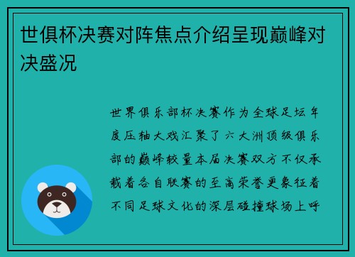 世俱杯决赛对阵焦点介绍呈现巅峰对决盛况