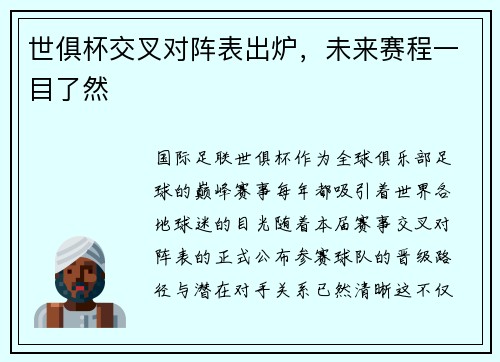 世俱杯交叉对阵表出炉，未来赛程一目了然