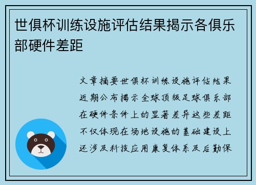 世俱杯训练设施评估结果揭示各俱乐部硬件差距