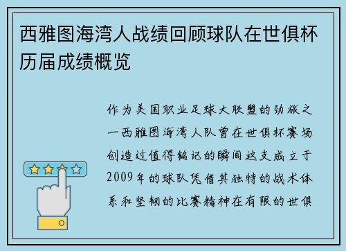 西雅图海湾人战绩回顾球队在世俱杯历届成绩概览
