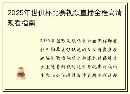 2025年世俱杯比赛视频直播全程高清观看指南