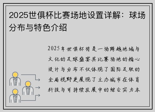 2025世俱杯比赛场地设置详解：球场分布与特色介绍