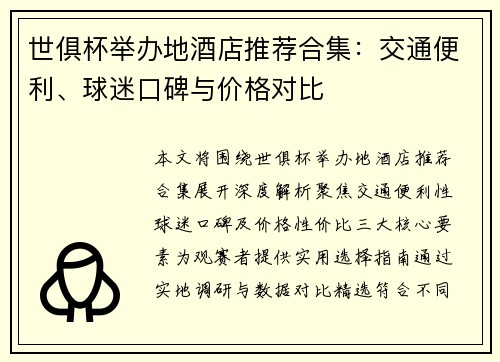 世俱杯举办地酒店推荐合集：交通便利、球迷口碑与价格对比
