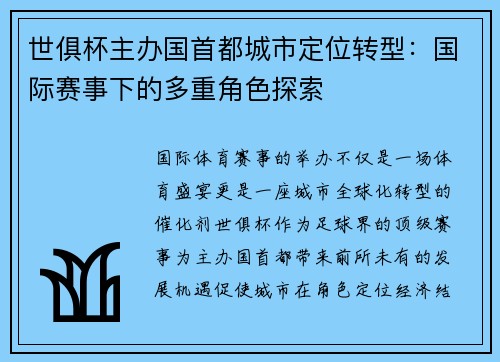 世俱杯主办国首都城市定位转型：国际赛事下的多重角色探索