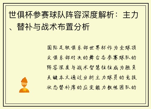 世俱杯参赛球队阵容深度解析：主力、替补与战术布置分析