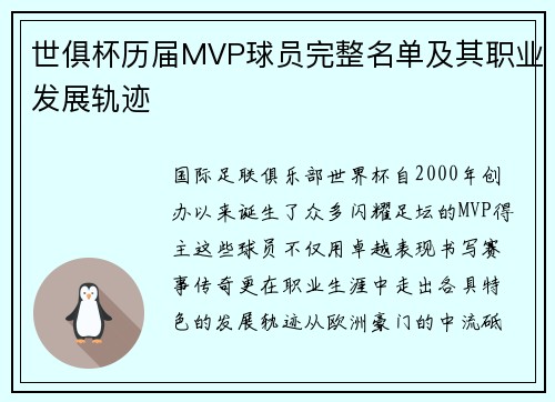 世俱杯历届MVP球员完整名单及其职业发展轨迹