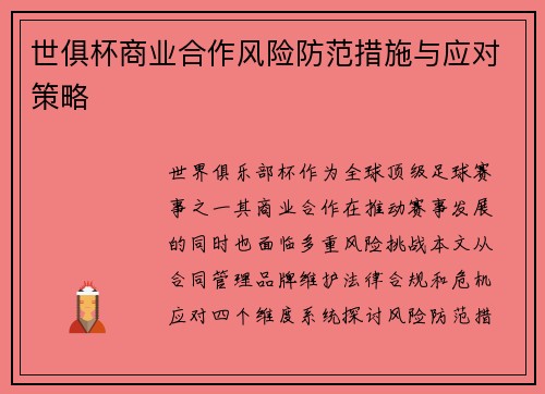 世俱杯商业合作风险防范措施与应对策略