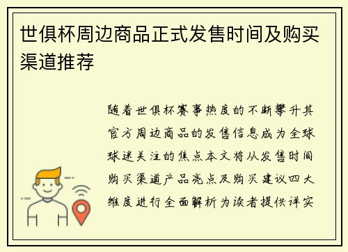 世俱杯周边商品正式发售时间及购买渠道推荐
