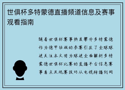 世俱杯多特蒙德直播频道信息及赛事观看指南