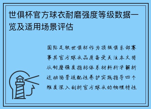 世俱杯官方球衣耐磨强度等级数据一览及适用场景评估