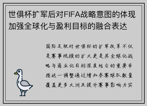 世俱杯扩军后对FIFA战略意图的体现加强全球化与盈利目标的融合表达
