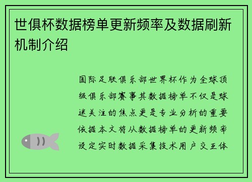 世俱杯数据榜单更新频率及数据刷新机制介绍