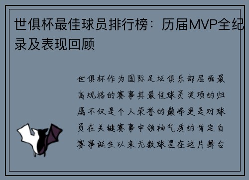 世俱杯最佳球员排行榜：历届MVP全纪录及表现回顾
