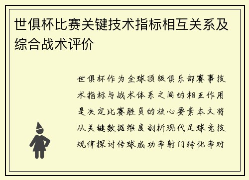 世俱杯比赛关键技术指标相互关系及综合战术评价