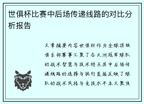 世俱杯比赛中后场传递线路的对比分析报告