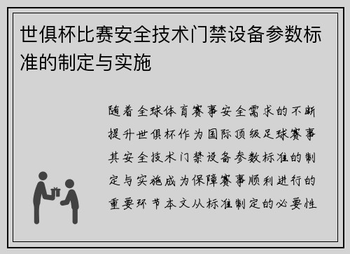 世俱杯比赛安全技术门禁设备参数标准的制定与实施